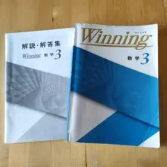 ウイニング　中3 数学