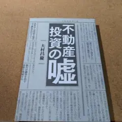 不動産投資の嘘