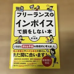 フリーランスがインボイスで損をしない本