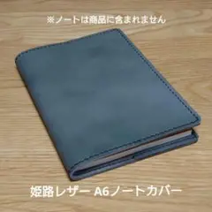 無印良品 ダイソー A6ノートなどに合う姫路レザー製カバー(ハンドメイド)