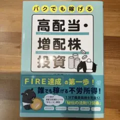 バクでも稼げる高配当・増配株投資