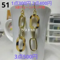 ☆300円ピアス 51. 大ぶり2連チェーン＆べっ甲風リング
