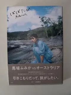 2025年最新】ばばふみかの人気アイテム - メルカリ