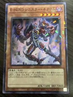 遊戯王　E HERO シニスターネクロム　ノーマルパラレル