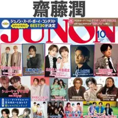齋藤潤 JUNON 2025年10月号 切り抜き