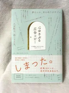 心ゆさぶる広告コピー