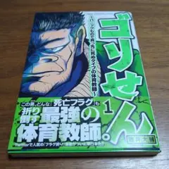 『ゴリせん』１巻 酒井大輔
