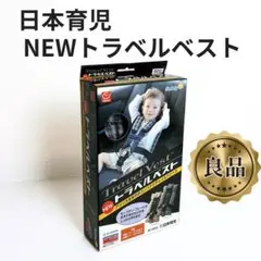 【美品✨】日本育児 コンパクトチャイルドシート NEWトラベルベスト②