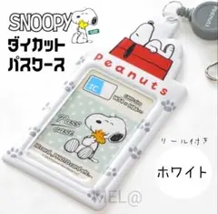 新品未使用 Snoopy リール付きダイカットパスケース ホワイト スヌーピー