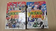 ポケモン大図鑑 上下セット
