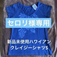 美品未使用クレイジーシャツ ハワイオリジナル Tシャツ フラダンス ブルーS