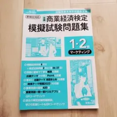 【匿名配送】商業経済検定模擬試験問題集 1・2級