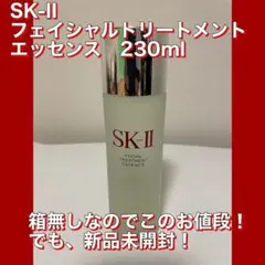 【値下げOK!】SK-II フェイシャルトリートメント エッセンス 230ml