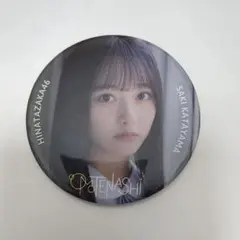 日向坂46 5期生おもてなし会 缶バッジ 片山紗希