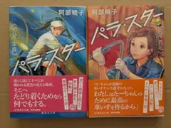 パラ・スター Side 宝良 Side 百花