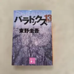 小説「パラドックス13」 東野圭吾