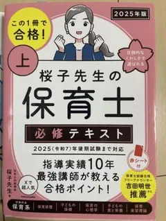 桜子先生の保育士必修テキスト　上 2025年版