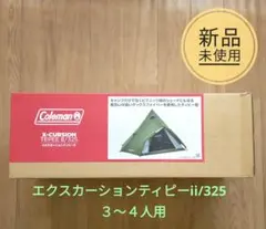 【新品】コールマン エクスカーションティピーⅡ 325 テント3〜4人用