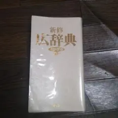 中古　新修　広辞苑　和英併用　第五版　集英社