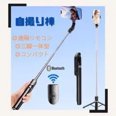 自撮り棒　セルカ棒　Bluetooth 遠隔リ モコン　ロング　三脚　スマホ