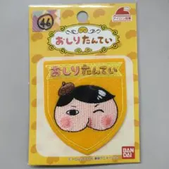 №46 ワッペン おしりたんてい