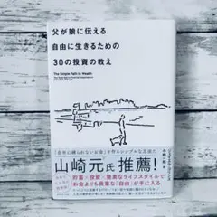 父が娘に伝える自由に生きるための30の投資の教え