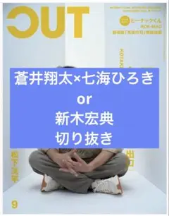 CUT　2025年　9月号　蒼井翔太×七海ひろきor 新木宏典　切り抜き