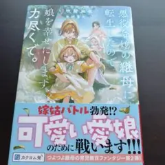 牧野麻也「悪役令嬢の継母に転生したので娘を幸せにします、力尽くで。2」