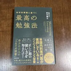 『即日発送』科学的根拠に基づく最高の勉強法