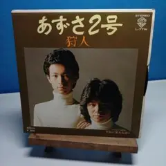 あずさ2号 狩人 L-77W レコード