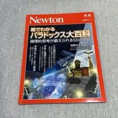 別冊Newton 絵でわかるパラドックス大百科 論理的思考が鍛えられる50の逆説