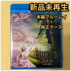 新品未使用　ウィキッド　ふたりの魔女　ブルーレイ　Blu-ray 国内正規品