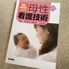 根拠と事故防止からみた 母性看護技術 第2版