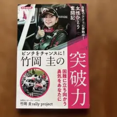 竹岡圭の突破力 ピンチをチャンスに!