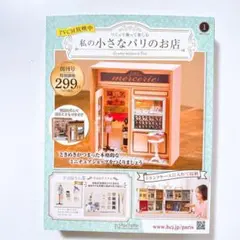 ❤️私の小さなパリのお店 1 手芸屋さん 創刊号 本 ハンドメイド　ミニチュア