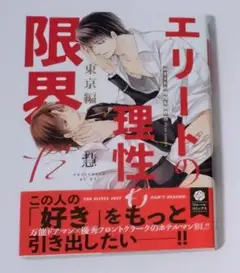 エリートの理性も限界だ 東京編