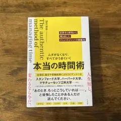 ムダがなくなり、すべてがうまくいく 本当の時間術 : 世界中の研究から導き出し…
