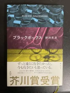ブラックボックス 砂川文次　芥川賞　帯付き