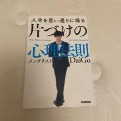 人生を思い通りに操る 片づけの心理法則 メンタリストDaiGo