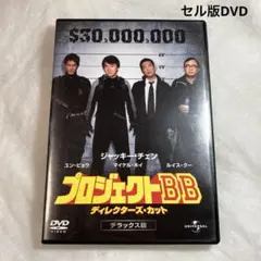 プロジェクトBB セル版DVD