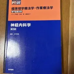 神経内科学 第5版