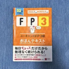 ユーキャンのFP3級きほんテキスト 2022年-2023年版
