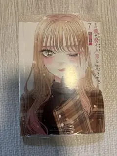 その着せ替え人形は恋をする 7巻