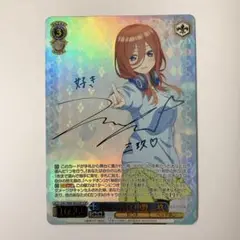 ヴァイスシュヴァルツ 五等分の花嫁 好きの告白 中野 三玖 SSP サイン