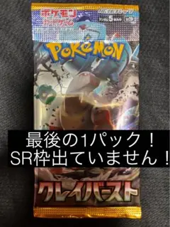 【新品未開封】 クレイバースト　バラパック ラスト1パック　ポケモンカード