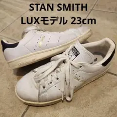 adidas スタンスミス 天然皮革 23cm LUXモデル CQ2870