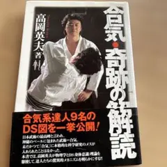 合気という奇跡 高岡英夫 合気・奇跡の解読 | 高岡 英夫 |本 | 通販 | Amazon