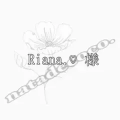 Riana.♡様