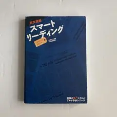 英文読解スマートリーディング ADVANCEDBOOK