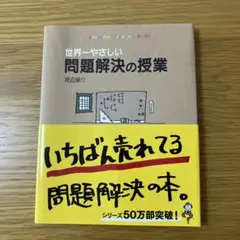 世界一やさしい問題解決の授業